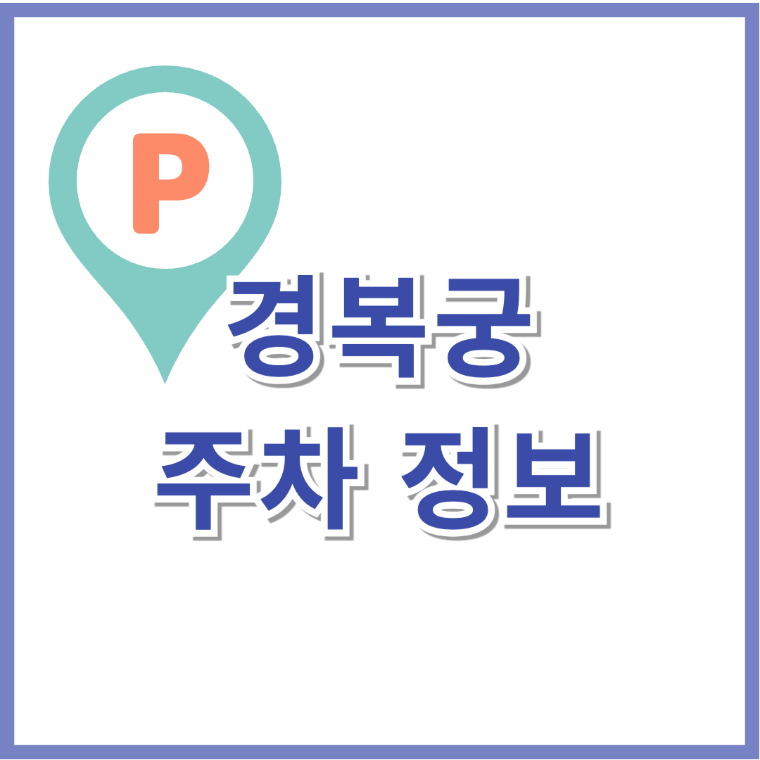 경복궁 주차장 요금