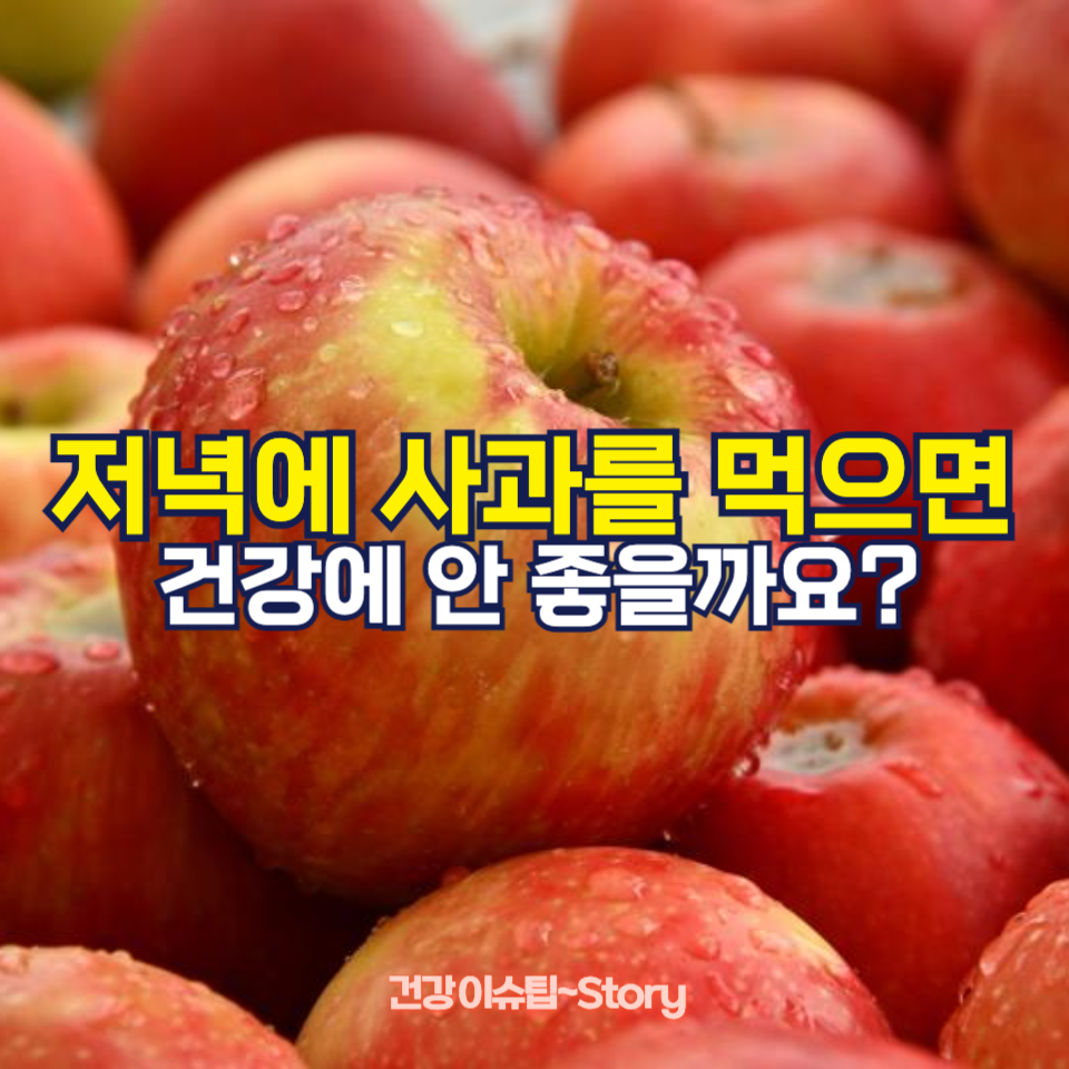 아침의 사과가 좋다는데, 저녁에는 먹으면 안 될까?