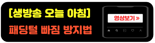 패딩털빠질때-방지하는법