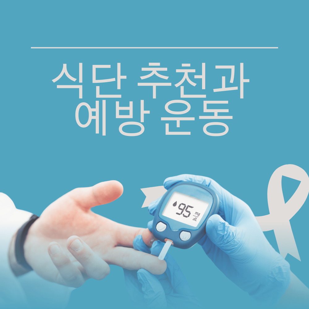 당뇨 식단 추천 예방 운동 혈당 조절하기