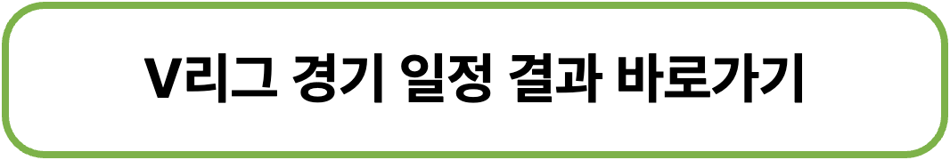 2026-27 V리그 일정 개막전 아시아쿼터 배구 용어 정리