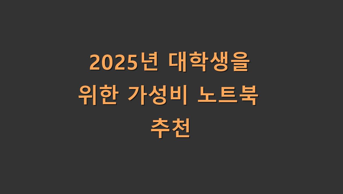 2025년 대학생을 위한 가성비 노트북 추천