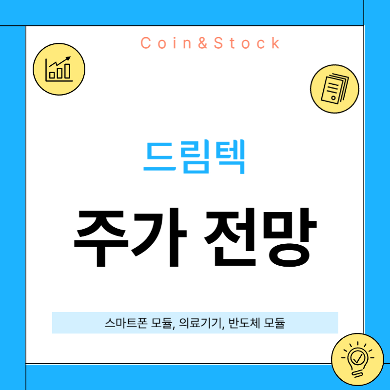 드림텍 주가 전망