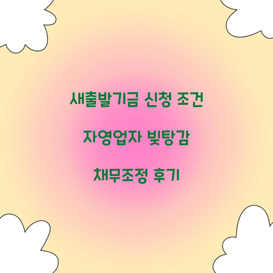 새출발기금 신청