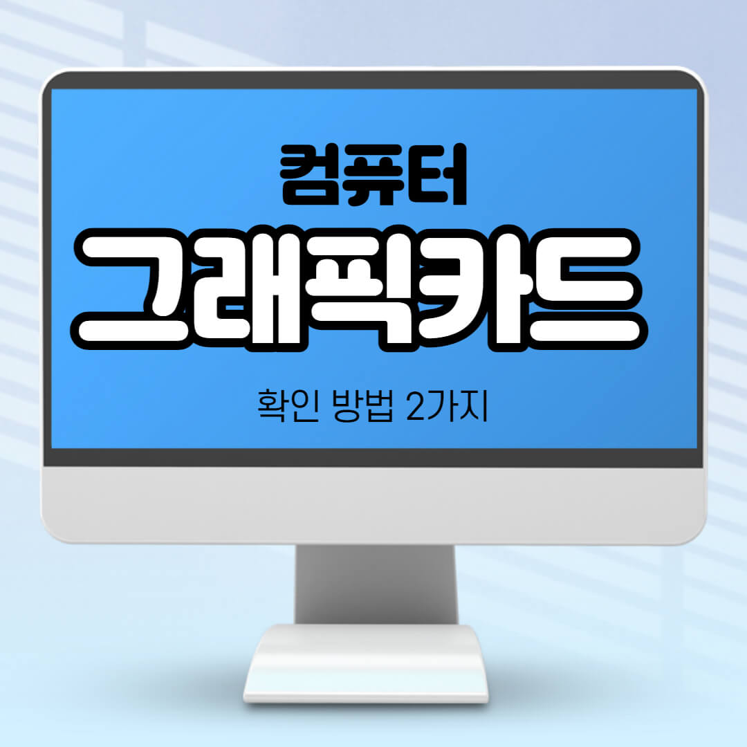 그래픽카드-확인-방법-대표-이미지