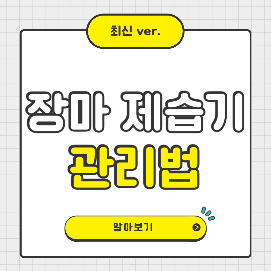 장마철 제습기 관리법 ❘ 습기 잡는 꿀팁 총정리