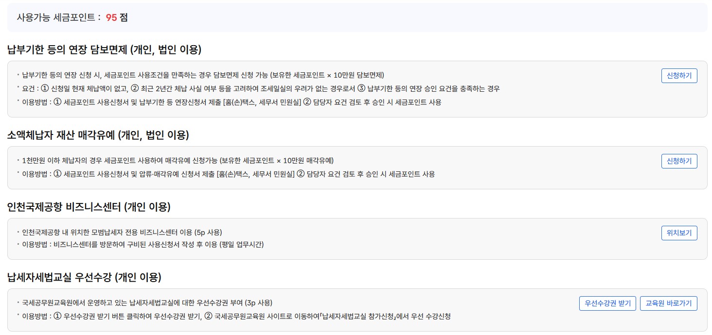 출처 : 국세청 세금포인트