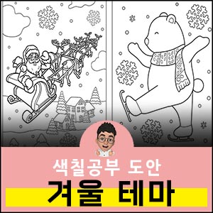 색칠공부 도안 겨울 테마