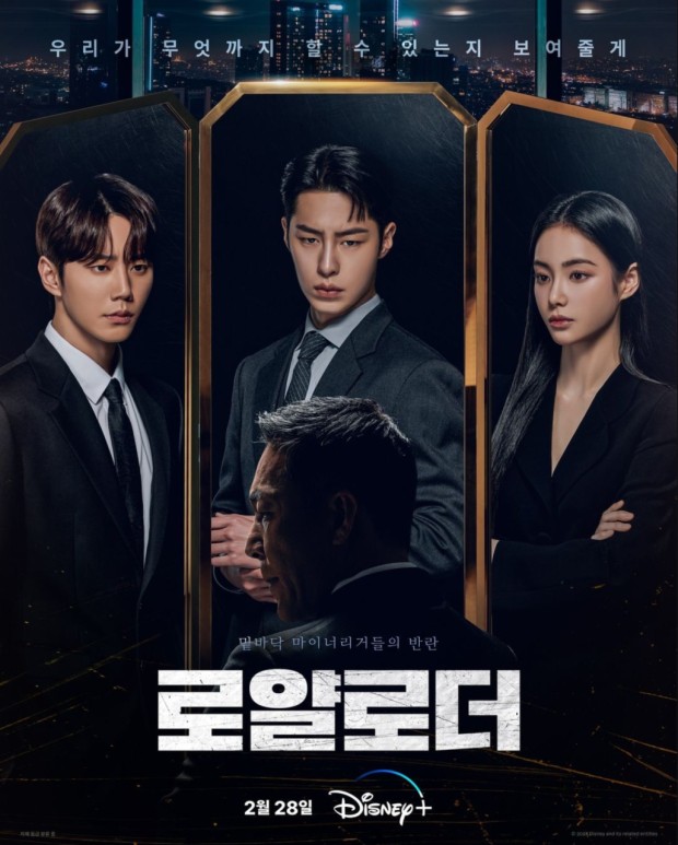 디즈니 플러스 드라마 로얄로더 원작 몇부작 정보 출연진 인물관계도 1 2화 줄거리