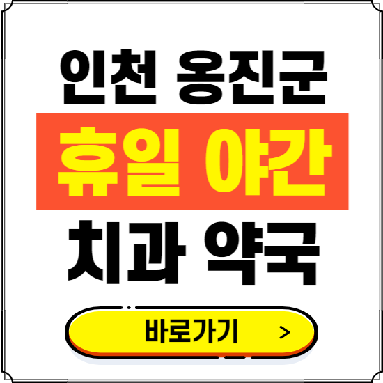 인천 옹진군 휴일 치과 병원 진료하는 곳 ❘ 365일 일요일 야간 주말 문여는 약국 찾기