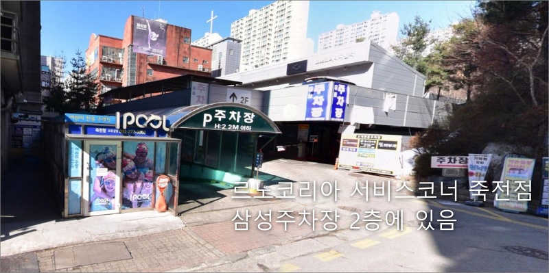 르노코리아-서비스코너-죽전점