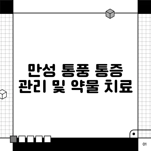 만성 통풍 통증 관리 및 약물 치료