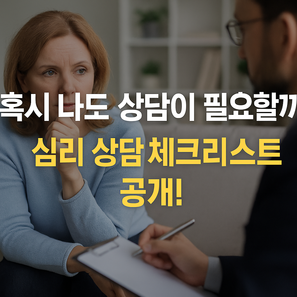 심리 상담 체크리스트