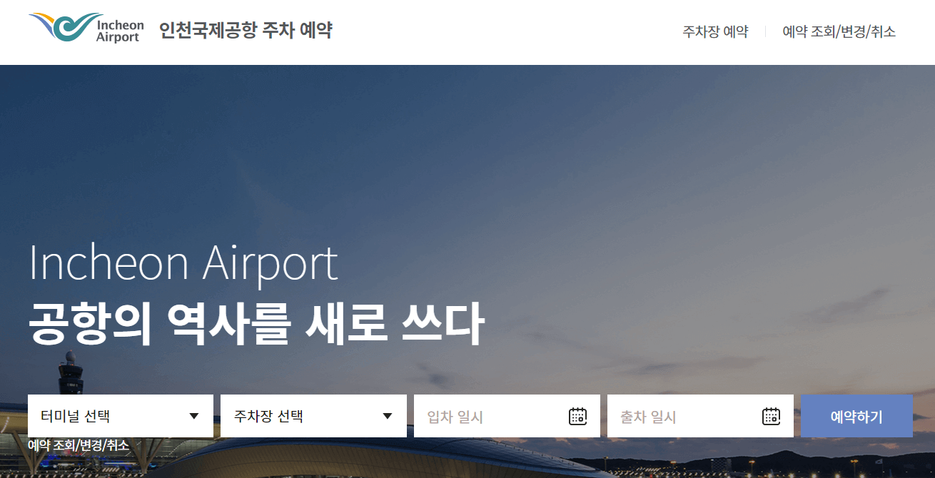 인천공항-주차장-예약
