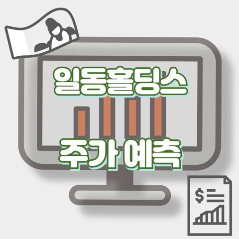 일동홀딩스_썸네일