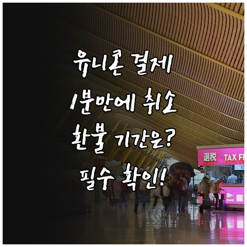 유니콘 HTTPS 정기 결제 취소 방..