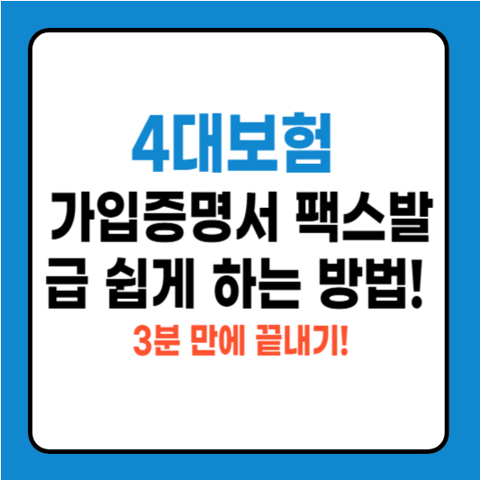 4대보험 가입증명서 팩스발급 쉽게 하는 방법! 3분 만에 끝내기