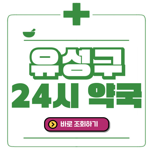 유성구 24시간 일요일(휴일) 운영 약국