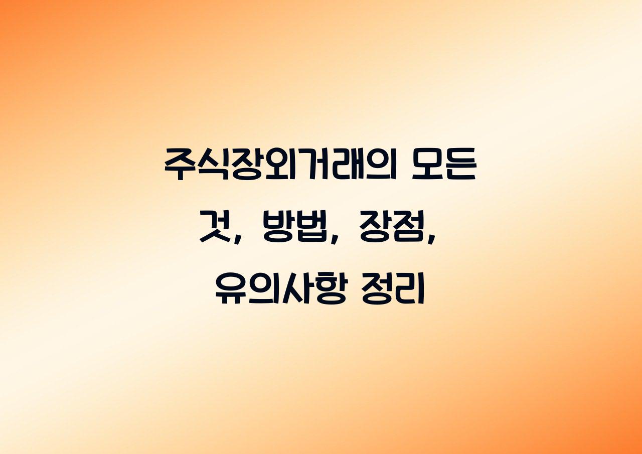 주식장외거래