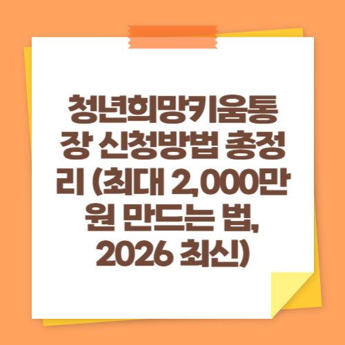 청년희망키움통장 신청방법 총정리 (최대 2,000만원 만드는 법, 2026 최신)
