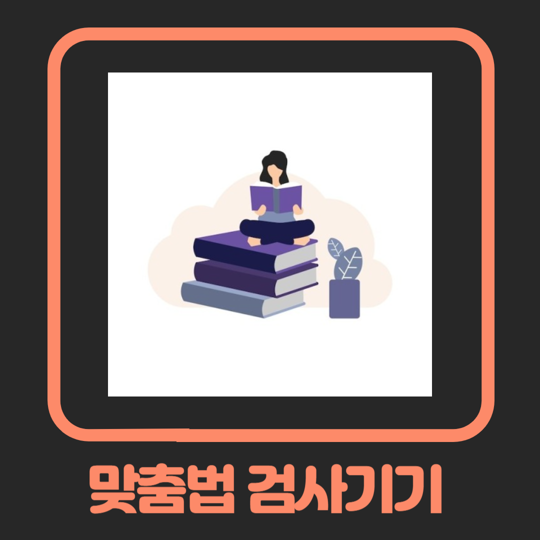 구글, 네이버, 부산대 맞춤법 검사기 센스있게 사용하기