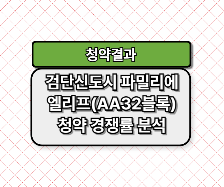 청약 결과