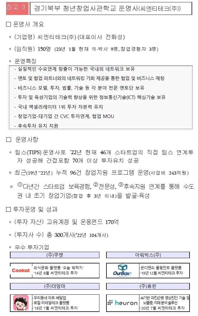 경기북부 운영사 씨엔티테크