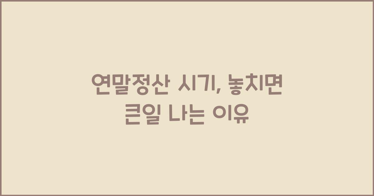 연말정산 시기