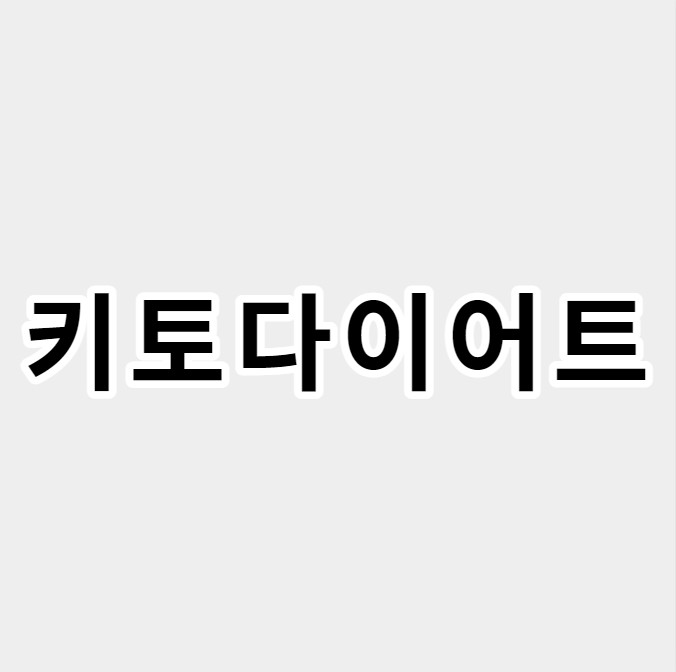 키토다이어트