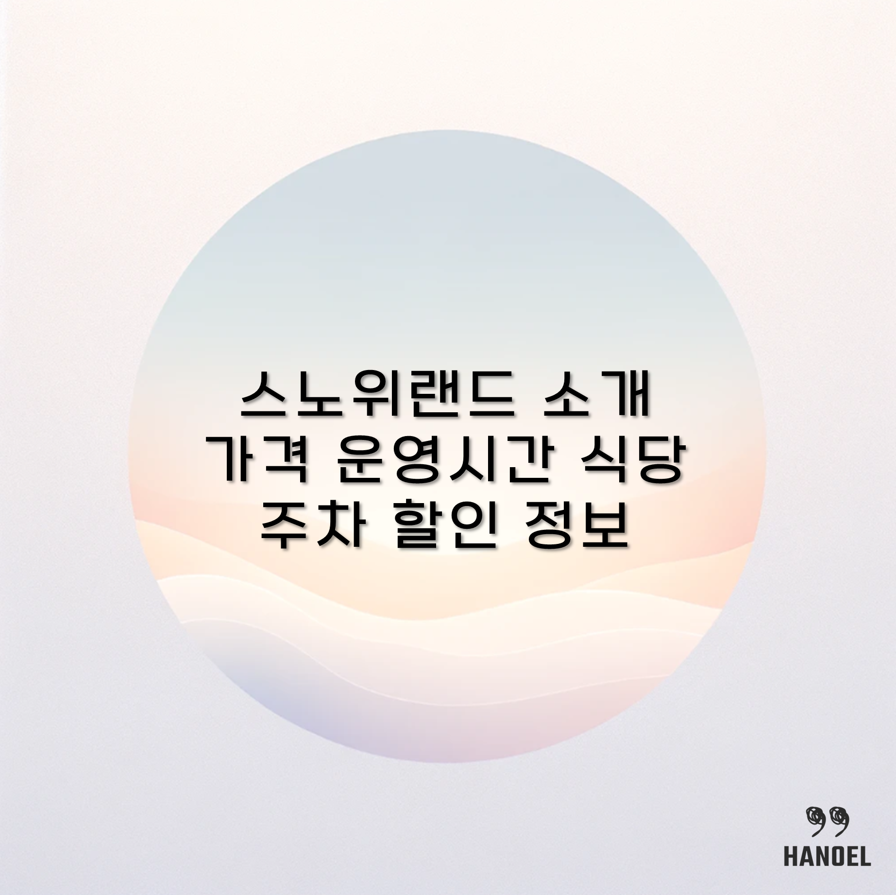 홍천 대명 스노위랜드 소개 가격 운영시간 식당 주차 할인 정보