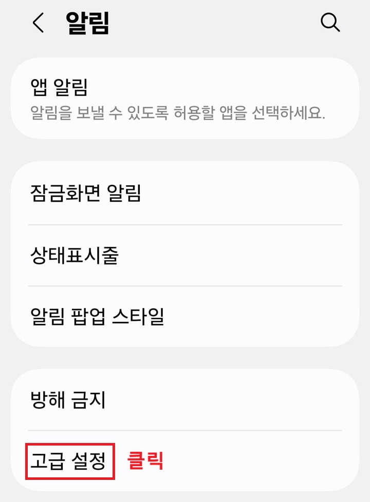 알림 페이지 하단에 고급 설정 메뉴 보임