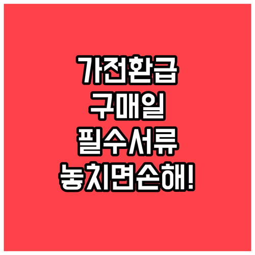 가전 환급 구매일 기준 필수 서류 완..