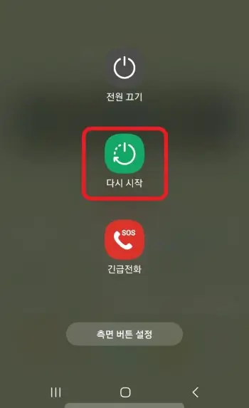 모바일을-재부팅하는-사진