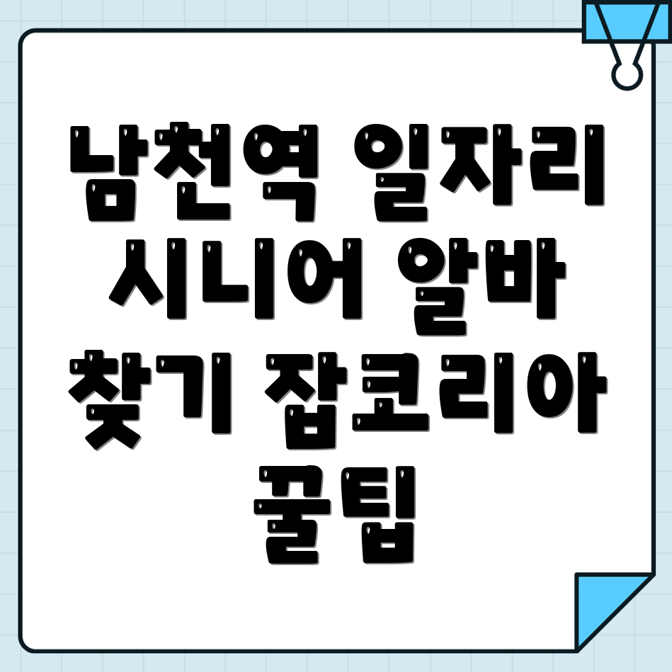 남천역 일자리