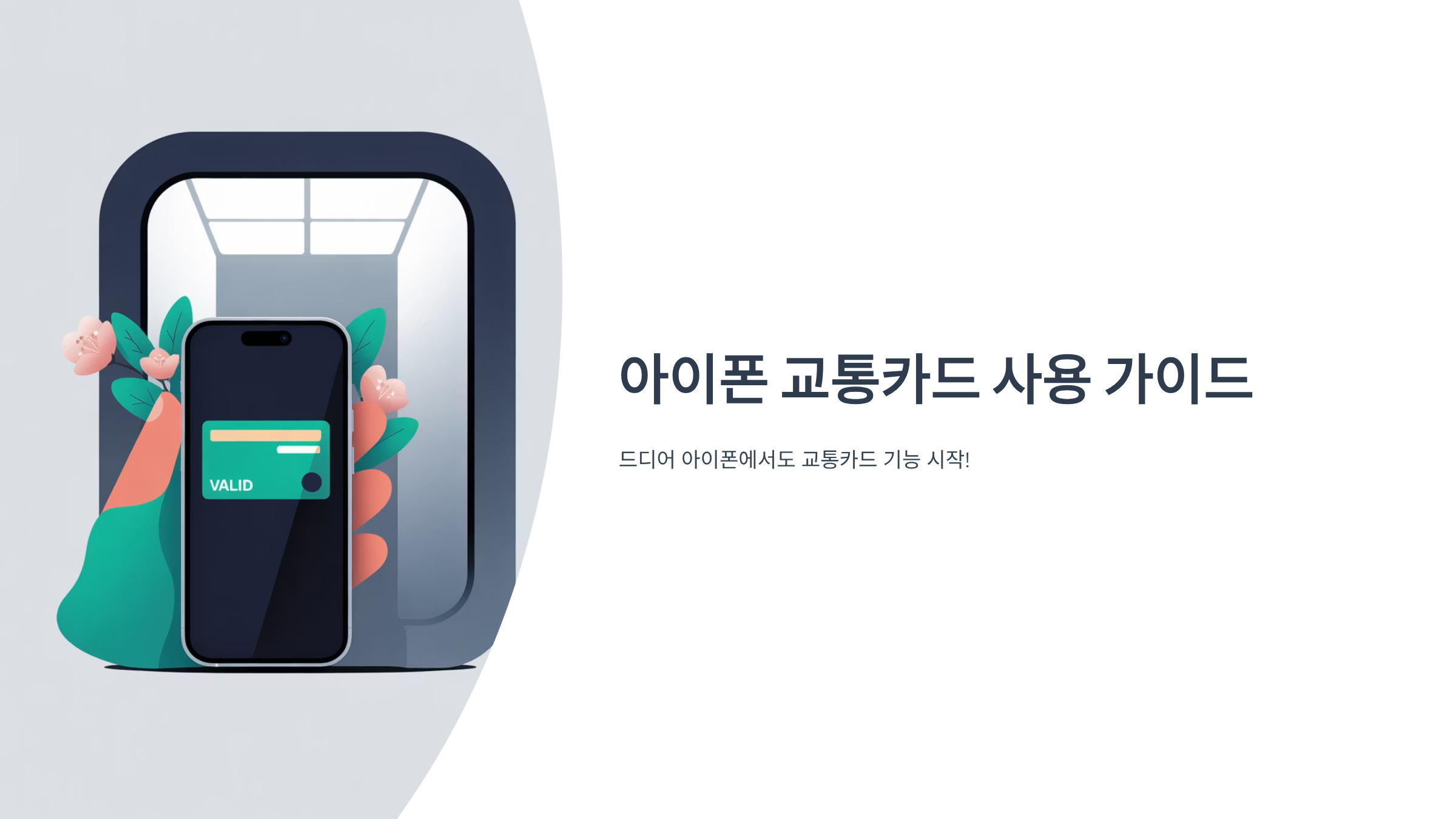 아이폰 현대카드 교통카드 충전법