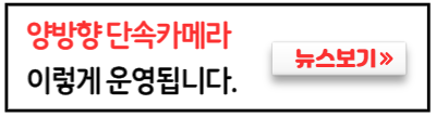 양방향단속카메라-운영계획