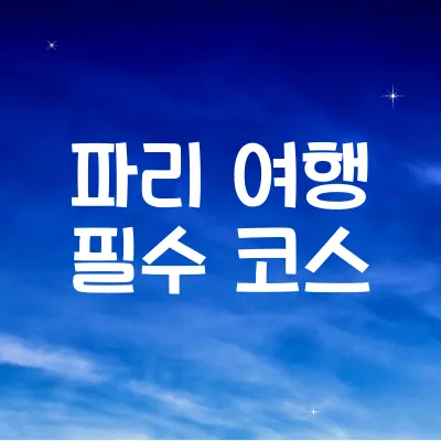 파리 여행 필수 코스