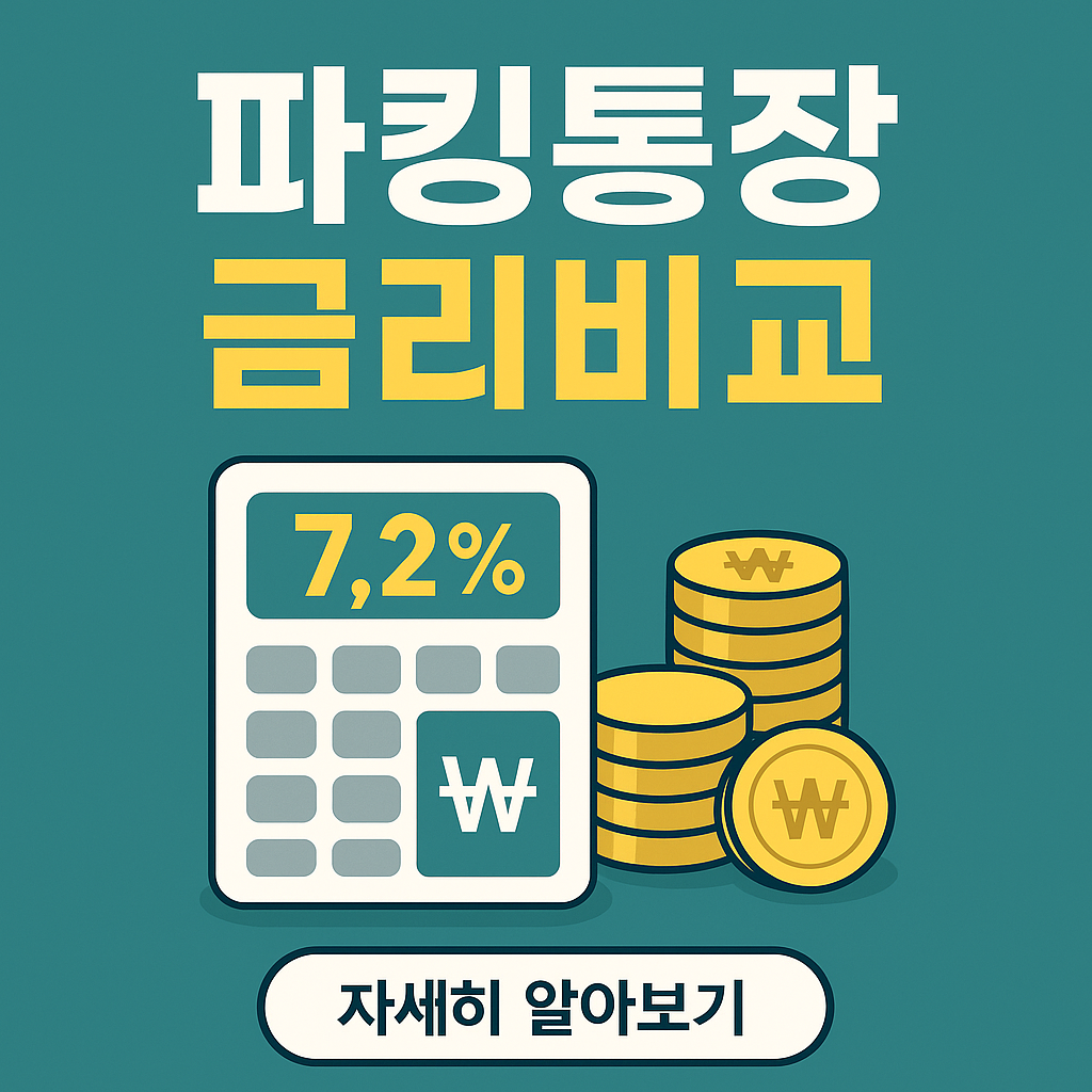 파킹통장 금리비교