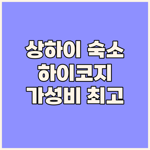 상하이 여행 필수 숙소 하이 코지 유..