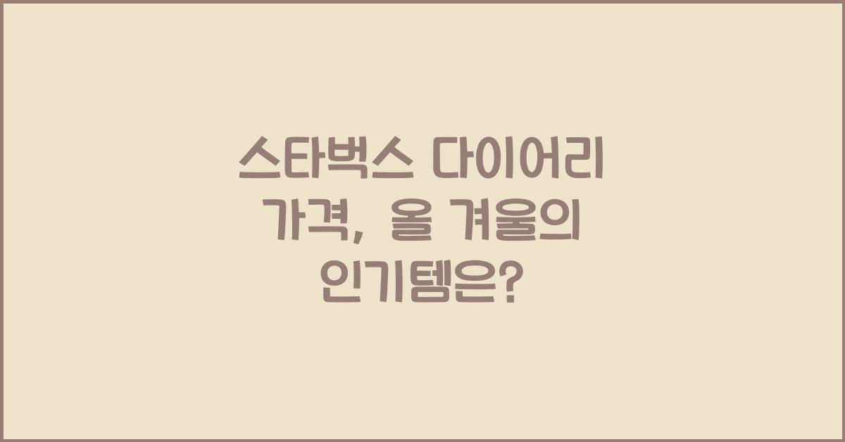 스타벅스 다이어리 가격