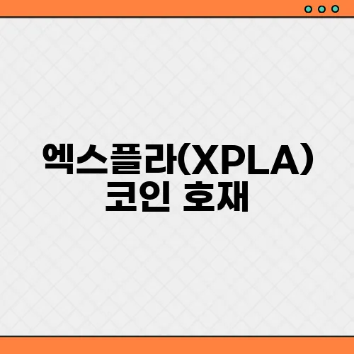 엑스플라(XPLA)코인 호재, 소개 및 전망