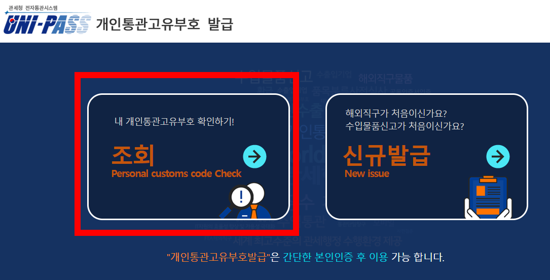 개인통관고유번호 조회방법