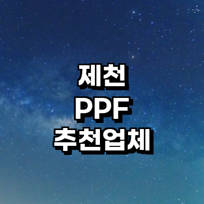 제천시 ppf