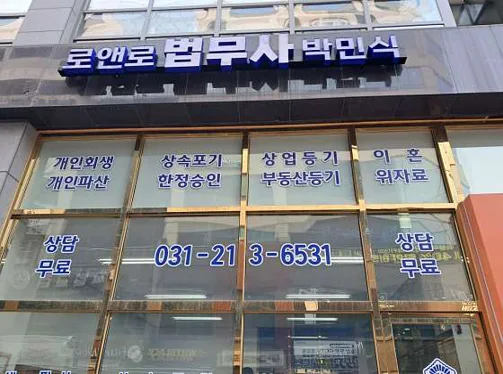 로앤로 법무사 박민식