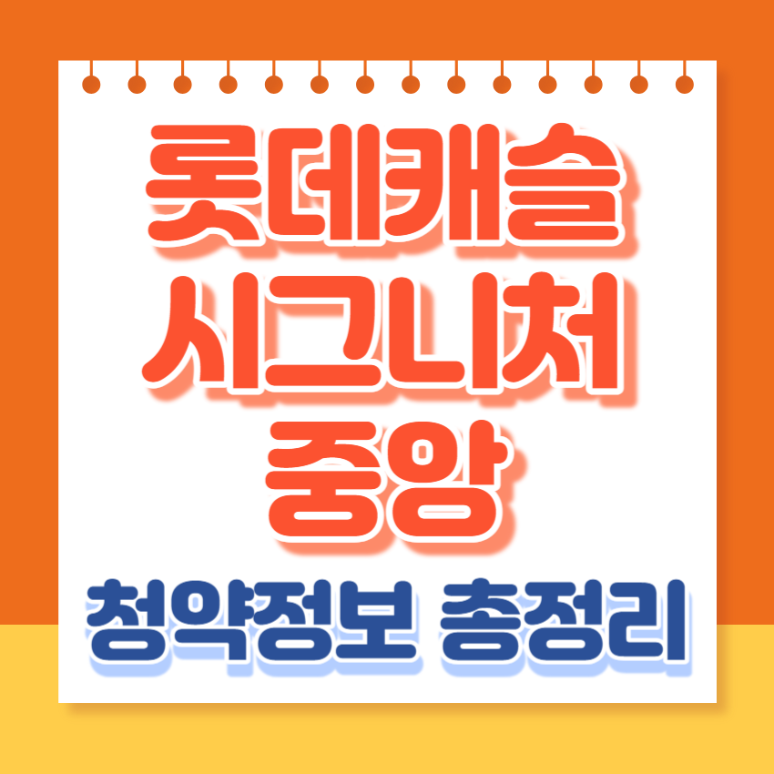 롯데캐슬시그니처중앙