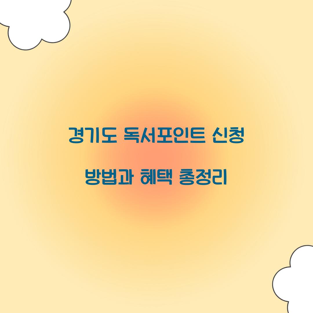 경기도 독서포인트 신청