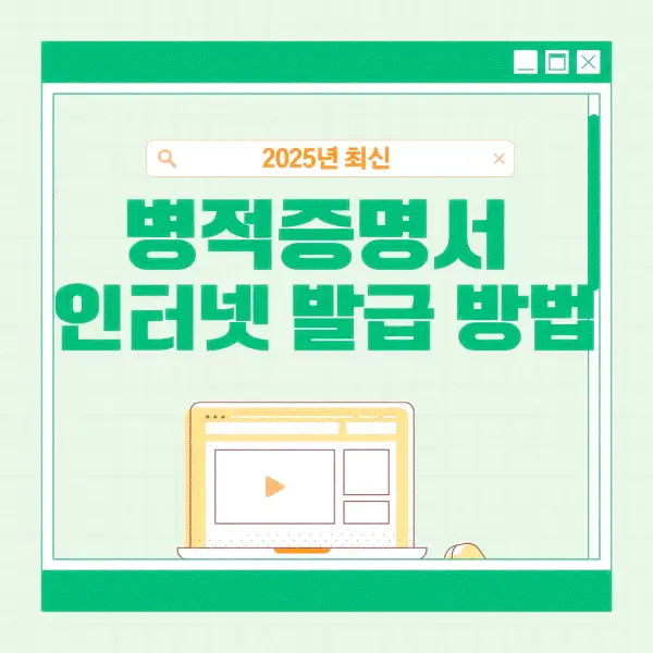 병적증명서 인터넷 발급 방법