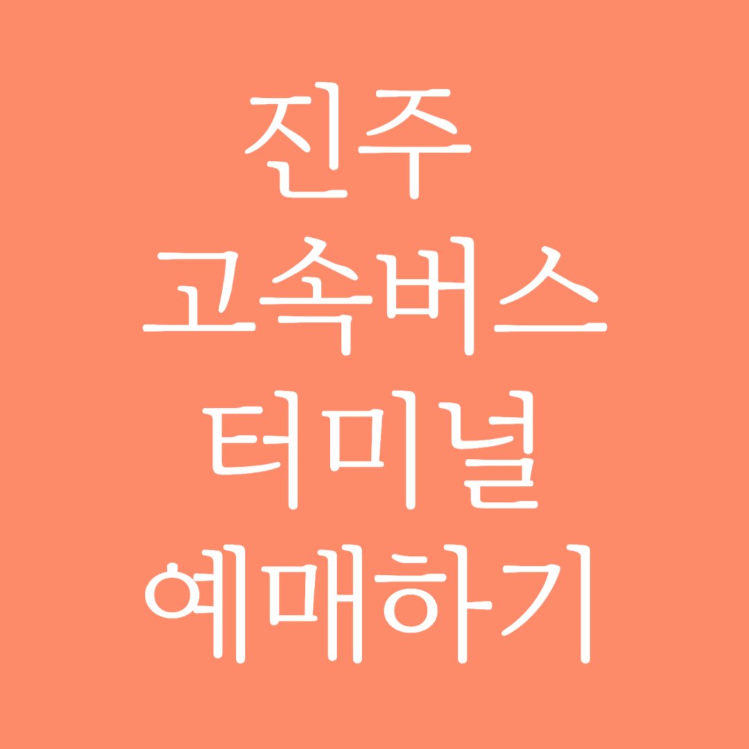 진주 고속버스터미널 시간표조회 및 예매하기