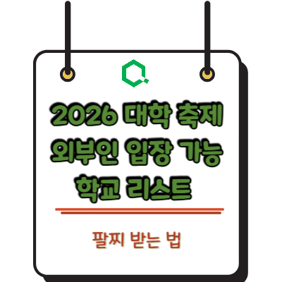 2026 대학 축제 외부인 입장 가능 학교 리스트 및 팔찌 받는 법