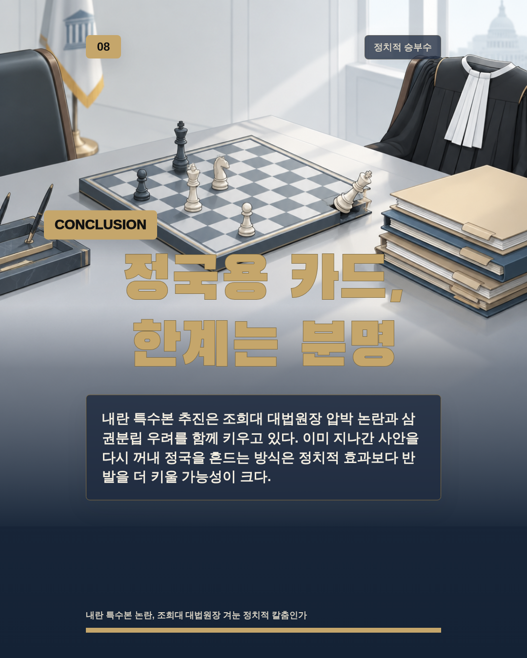 정국용 카드, 한계는 분명